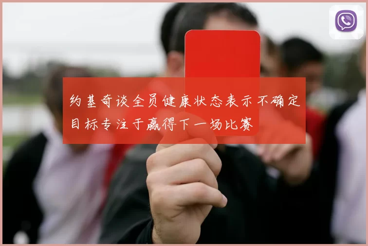 约基奇谈全员健康状态表示不确定目标专注于赢得下一场比赛