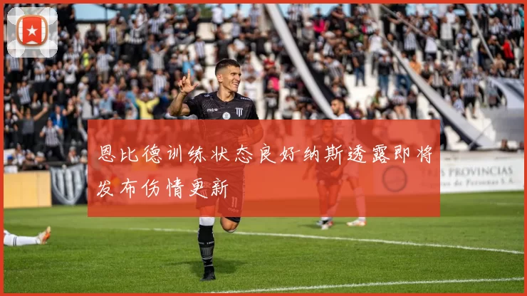 恩比德训练状态良好纳斯透露即将发布伤情更新