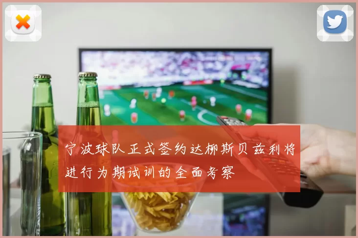宁波球队正式签约达柳斯贝兹利将进行为期试训的全面考察