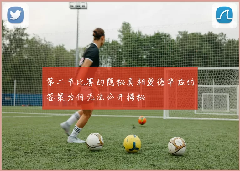 第二节比赛的隐秘真相爱德华兹的答案为何无法公开揭秘