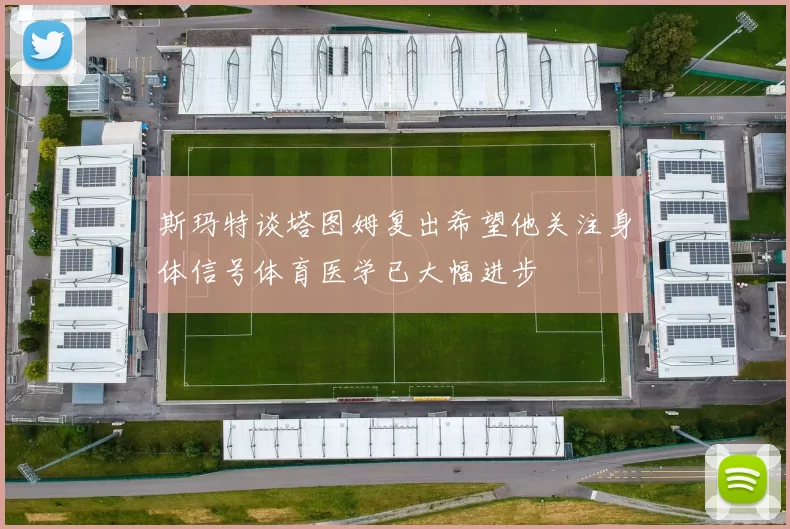 斯玛特谈塔图姆复出希望他关注身体信号体育医学已大幅进步